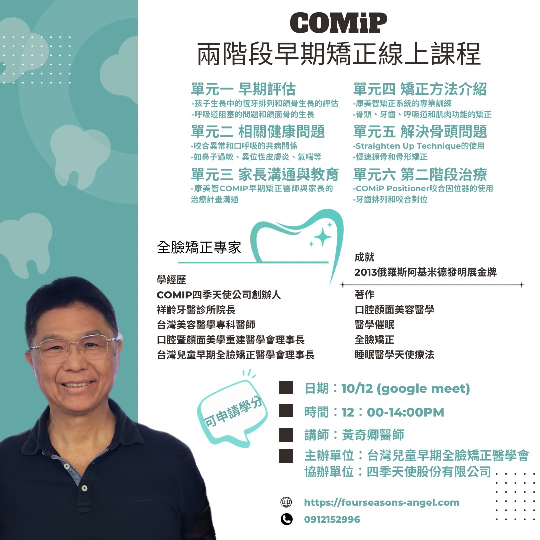 COMiP完整的兩階段早期矯正系統